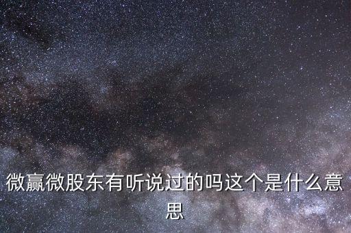 微股東是什么，什么是微股東加入需要什么條件