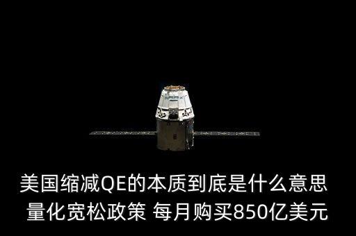 美國縮減QE的本質到底是什么意思 量化寬松政策 每月購買850億美元