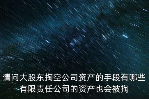大股東為什么要掏空，大股東掏空上市公司的主要手法是什么急急急