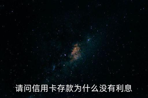 請問信用卡存款為什么沒有利息