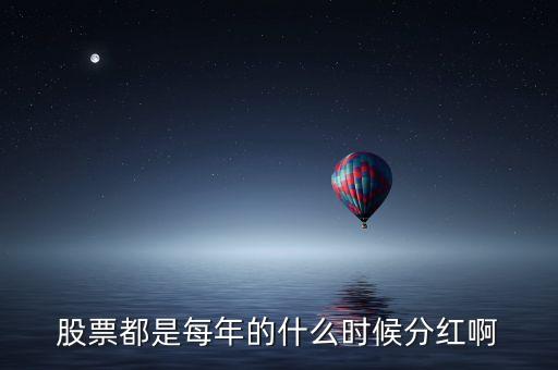 股票都是每年的什么時(shí)候分紅啊