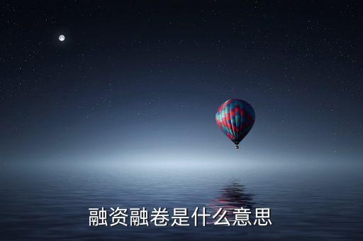 融資融卷是什么意思