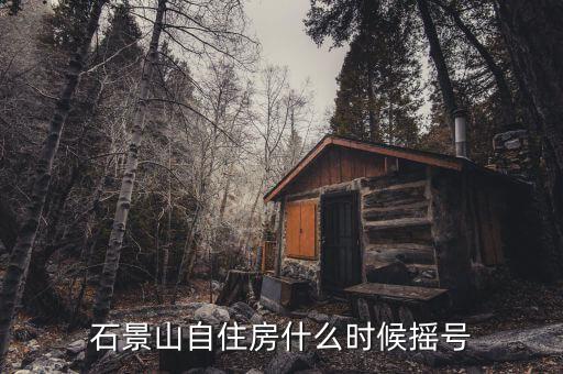 自住型商品房什么時(shí)候搖號(hào)，自住型商品房什么時(shí)候開始搖號(hào)