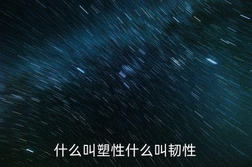 什么叫塑性什么叫韌性