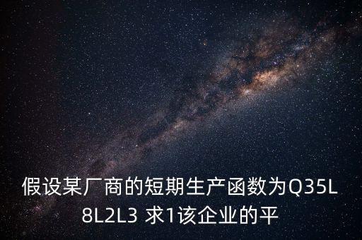 短期生產(chǎn)的合理區(qū)間是什么，廠商在短期生產(chǎn)的最優(yōu)投入?yún)^(qū)域是什么