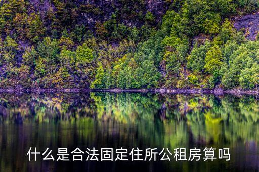 什么是合法固定住所公租房算嗎