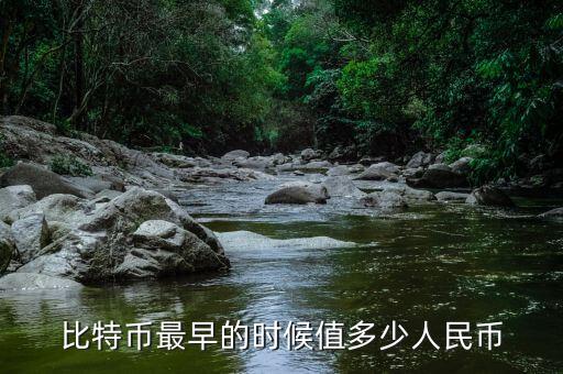 比特幣最早的時(shí)候值多少人民幣