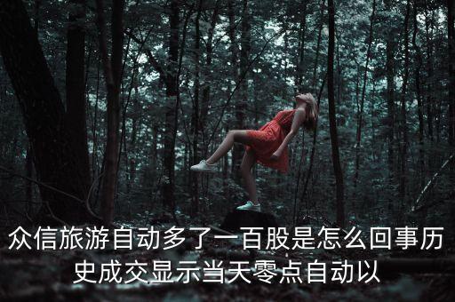 眾信旅游為什么十個(gè)漲停，股票三六零十幾個(gè)漲停有哪些原因
