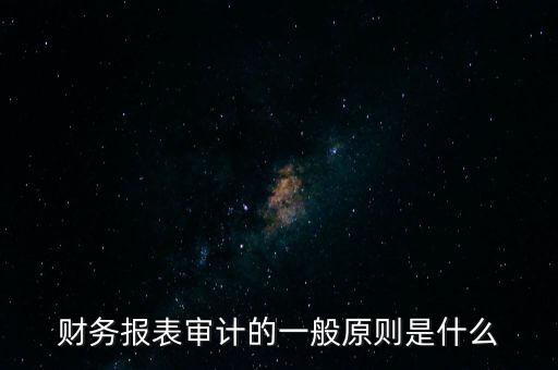 財務(wù)報表審計的一般原則是什么