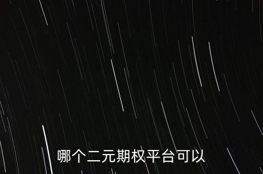 哪個二元期權(quán)平臺可以