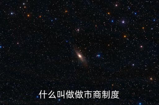 什么叫做做市商制度