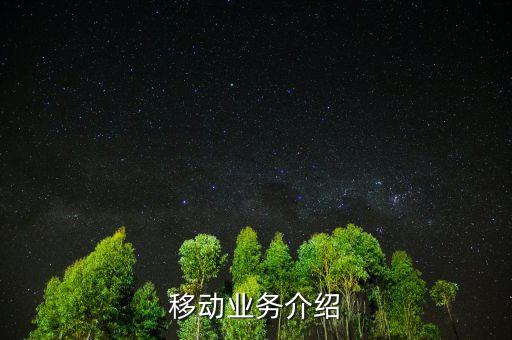 移動600019是什么業(yè)務(wù)，中國移動手機支付業(yè)務(wù)是什么業(yè)務(wù)