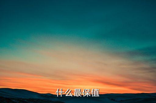 什么最保值