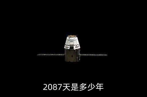 2087年是什么年，2087還有多少年