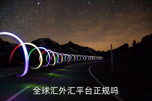 全球匯是什么，全球匯外匯平臺(tái)的交易模式真的安全嗎
