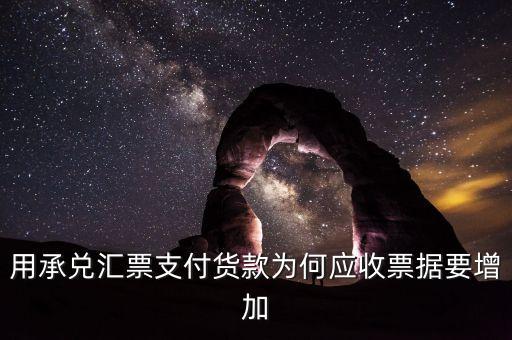為什么銀行承兌收取加價(jià)的原則，用承兌匯票支付貨款為何應(yīng)收票據(jù)要增加