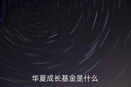 華夏成長基金是什么
