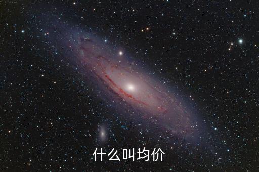 什么叫均價