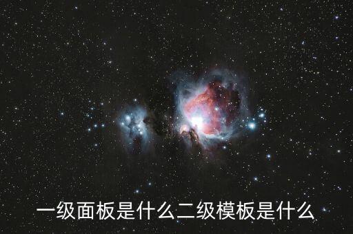 一級(jí)面板是什么二級(jí)模板是什么