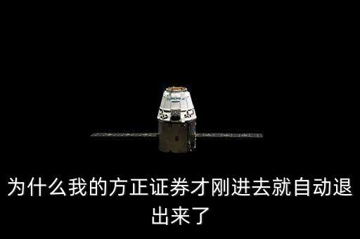 為什么從同花順離職，為什么我的方正證券才剛進(jìn)去就自動(dòng)退出來了