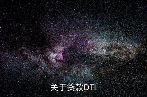 銀行dti是什么意思，關(guān)于貸款DTI