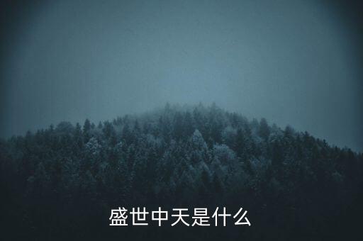 中盛中天是什么公司，請問在成都有個叫中天盛禾的物流公司嗎如果有請問總經理的