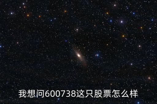 金融穩(wěn)拿什么意思，我想問600738這只股票怎么樣
