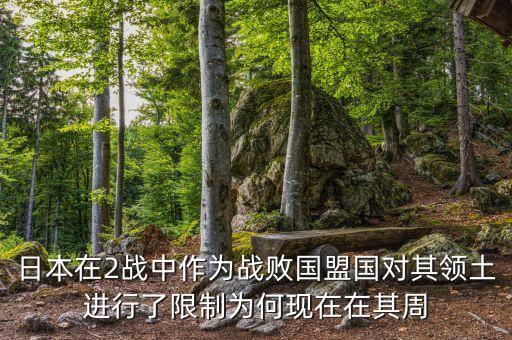 為什么日本不能有更多的土地，關(guān)于日本和鄰國(guó)的領(lǐng)土爭(zhēng)端問(wèn)題