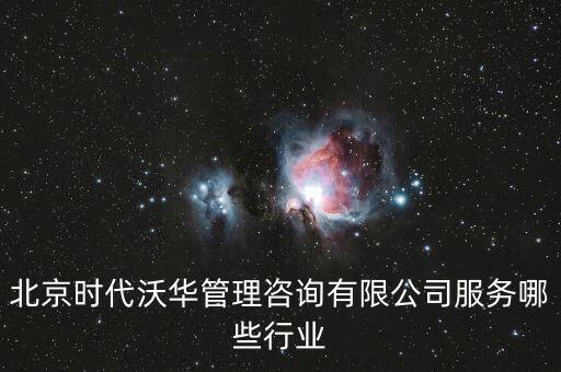 什么是金融醫(yī)療健康，北京時代沃華管理咨詢有限公司服務哪些行業(yè)