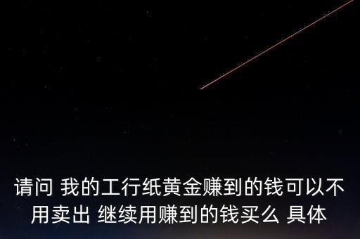 紙黃金什么時候漲到300，紙黃金什么時候漲