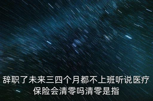 社保清零什么意思，急關(guān)于深圳離職后社保轉(zhuǎn)移老家后的問(wèn)題謝謝