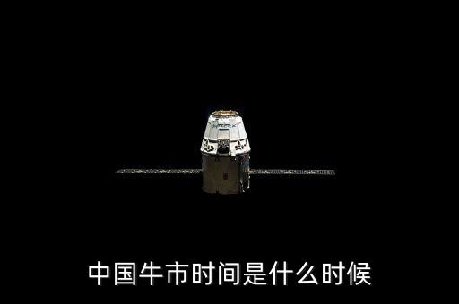 上次牛市什么時候，上次牛市是哪一年股票