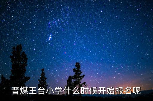 晉煤什么時(shí)候倒閉，晉煤金明倒閉了一直不發(fā)工資