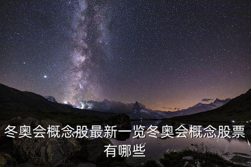 冬奧會(huì)概念股最新一覽冬奧會(huì)概念股票有哪些