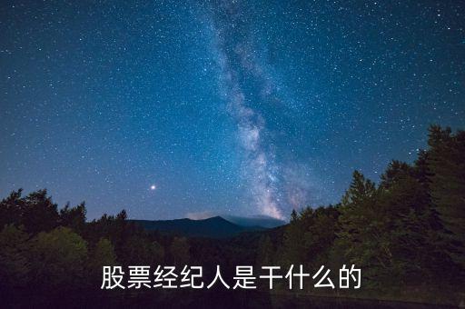 股票經(jīng)紀人是什么，股票經(jīng)紀人是干什么的