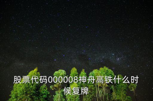 神州高鐵是做什么的，中國高鐵有這個(gè)股票嗎代碼是多少
