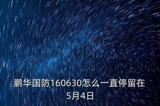 鵬華國防160630什么時候觸發(fā)上折，鵬華國防160630怎么一直停留在5月4日