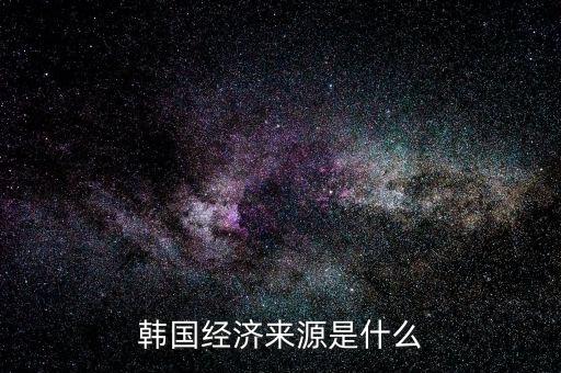 韓國經(jīng)濟來源是什么，韓國經(jīng)濟起飛的主要原因有制定五年計劃不斷調(diào)整發(fā)展戰(zhàn)略