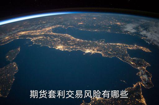 期貨中套利需要注意什么，期貨套利的交易技巧有哪些