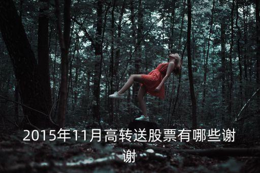 2015年11月高轉送股票有哪些謝謝