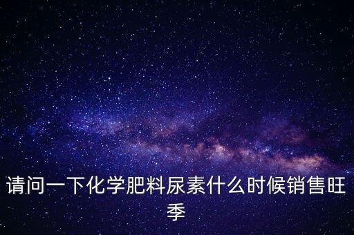 尿素期貨什么時(shí)間開(kāi)始，秋天的尿素什么時(shí)候進(jìn)好