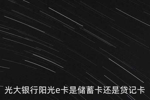 陽(yáng)光e申請(qǐng)是什么卡，手機(jī)具備NFC功能但機(jī)型不支持可以開(kāi)通使用光大銀行陽(yáng)光e付嗎