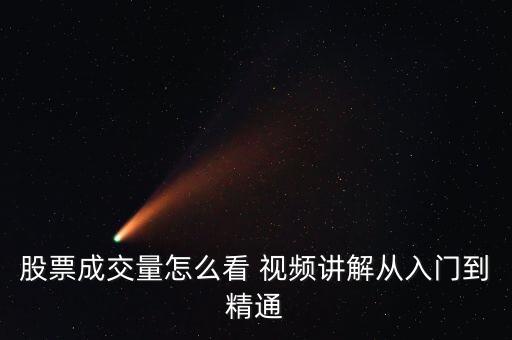 什么是成交量放大視頻，股票成交量放大看什么