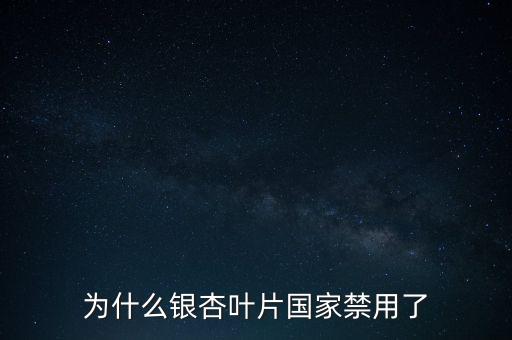 海王銀杏葉片為什么召回，江蘇晨牌藥業(yè)有限公司銀杏葉分散片現(xiàn)在能不銷售