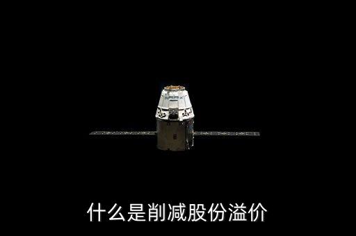 什么是削減股份溢價(jià)，什么是股本溢價(jià)