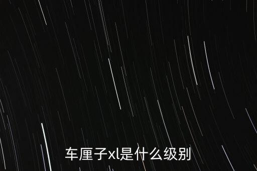車?yán)遄觴l是什么級別