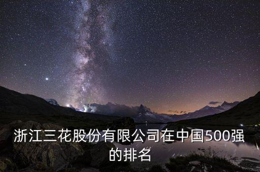 浙江三花股份有限公司在中國(guó)500強(qiáng)的排名