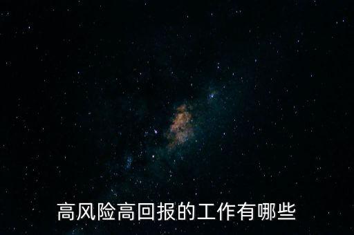 高風(fēng)險高回報的工作有哪些