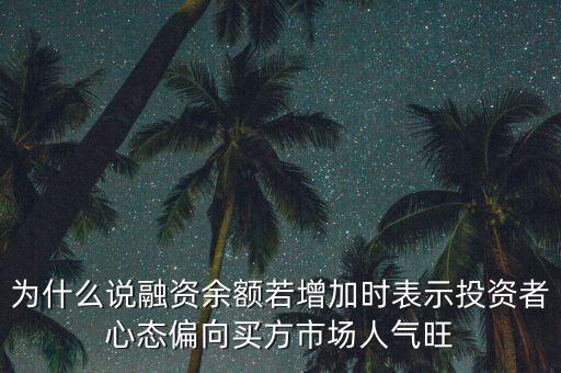 為什么說融資余額若增加時表示投資者心態(tài)偏向買方市場人氣旺