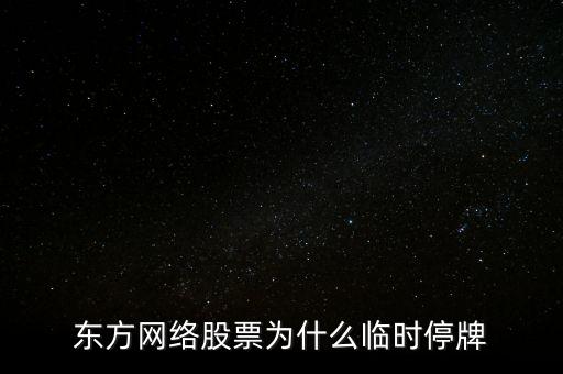 中國東方為什么停牌，東方日升300118今日停牌的原因是什么